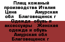 Плащ кожаный производства Италия › Цена ­ 4 000 - Амурская обл., Благовещенск г. Одежда, обувь и аксессуары » Женская одежда и обувь   . Амурская обл.,Благовещенск г.